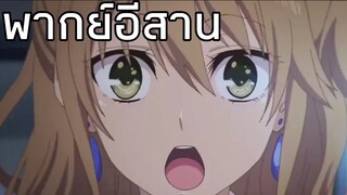 [พากย์อีสาน] ใครๆก็ไม่รักฉัน