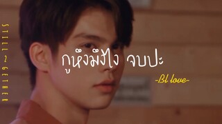 ❣️BL-LOVE:กูหึงมึงไง จบปะ!!!