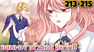 อ่านมังงะ || อลเวงเจ้าตัวน้อยสื่อรัก || ตอนที่ 213-215