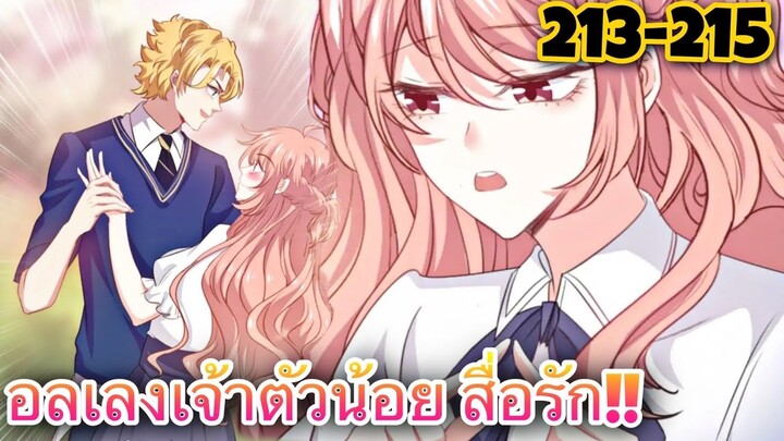 อ่านมังงะ || อลเวงเจ้าตัวน้อยสื่อรัก || ตอนที่ 213-215
