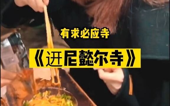 今天带着一条霓给崂孜帕去崂孜蜀道山参观了䢎尼懿尔寺