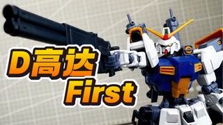 D高达First！真农机居然也能模型化！自带五把枪？HGUC PB网限版 D高达 第一形态 Under the Gundam: Double-Fake