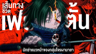 กว่าจะมาเป็น...เฟย์ตั้น นักฆ่าแนวหน้าของกลุ่มโจรเงามายา || Hunter x Hunter ฮันเตอร์ ฮันเตอร์ 101