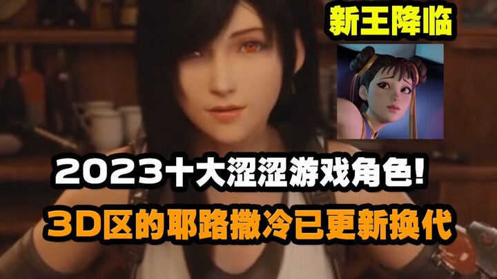 2023十大涩涩游戏角色！3D区的耶路撒冷已更新换代
