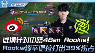 WBG vs NIP 微博针对中路4Ban Rookie！ Rookie锁辛德拉打出39%伤占！ Game 2 | 2023 德玛西亚杯精华