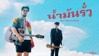 GUNGUN - น้ำมันรั่ว [Official Music Video]