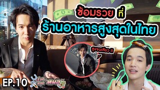 #เรื่องของหมอ EP10 I ซ้อมรวยและฉลองปีใหม่ที่ร้านอาหารสูงสุดในไทย (มหานครแบงค็อกสกายบาร์)