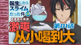 「萌王第三季」不开会就是赢！第1话省了啥？！-「转生史莱姆第一集剧情补充」