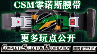 CSM零诺斯腰带更多特殊玩点公开！超高还原度！CSM电王腰带电影版开始预订！Necrom友情魂终于得到商品化！【味增和你说】