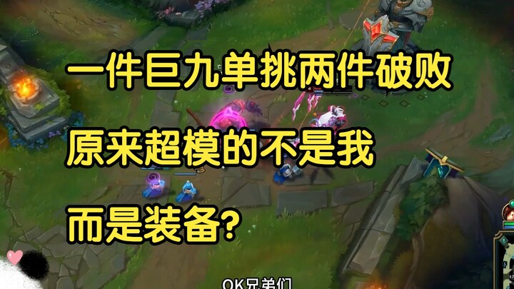 一件巨九单挑两件破败，原来超模的不是我，而是装备？