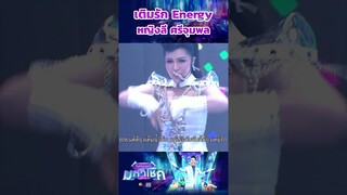 เติมรัก Energy / แขกรับเชิญมหาโชค หญิงลี ศรีจุมพล #workpoint23 #ไมค์หมดหนี้มหาโชค
