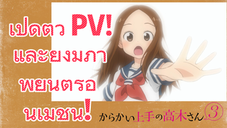 แกล้งนักรักนะรู้ยัง? 3 - เปิดตัว PV! และยังมีภาพยนตร์อนิเมชัน!