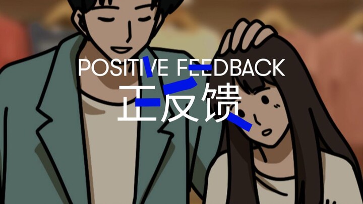 When you’re in a relationship with “positive feedback”