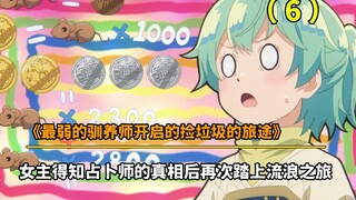 《最弱的驯养师开启的捡垃圾的旅途》一月新番：女主得知占卜师的真相后再次踏上王都之旅。