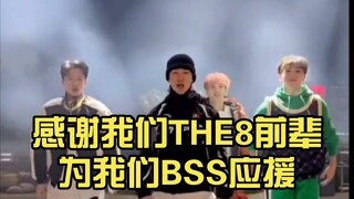 感谢我们THE8前辈为我们BSS应援