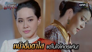หน้าซื่อตาใส แต่ในใจโคตรแค้น! | HIGHLIGHT EP.04 เรือนไหมมัจจุราช | 19 มิ.ย. 67 | one31