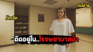 ติดอยู่ใน..โรงพยาบาลบ้า (สปอยหนัง) Unsane