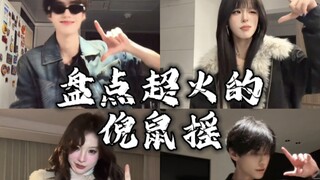 盘点超火的倪鼠摇，你喜欢哪一位呢？