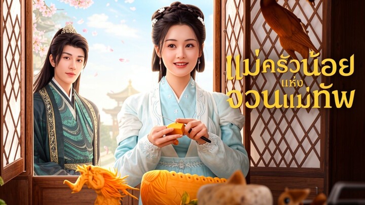แม่ครัวตัวน้อยแห่งจวนแม่ทัพ