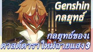 [เก็นชิน，กลยุทธ์] กลยุทธ์ของเควสต์ดาราใหม่ฉายแสง 3