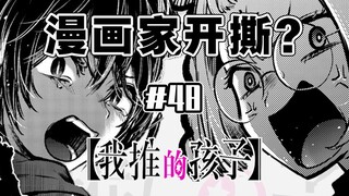 【我推的孩子48话】师徒吵架！