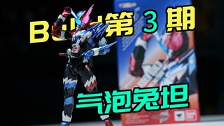 设计出色，入手好时机？万代shf假面骑士build 创骑 气泡兔坦【buid全收集】