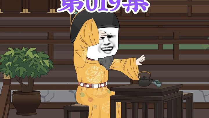 第19集： 第十九集人在大明无人敢惹，朱元璋：朱亮祖，你真是人才，竟还能被一个平民百姓玩仙人跳？