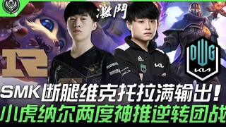 Pertarungan puncak RNG vs DK! ShowMaker dengan Viktor-nya mengeluarkan damage maksimal, Xiao Hu deng