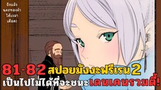 สปอยมังงะฟรีเรน ตอนที่ 81-82 เป็นไปไม่ได้ที่จะชนะแมทซ์ เดนเคนรวมตี้!