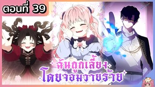 พากย์มังงะ : ฉันถูกเลี้ยงโดยจอมวายร้าย [Ep.39] ล่าสุด 🐲🎀