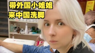 带外国小姐姐来中国洗脚然后发现有脚气（笑）
