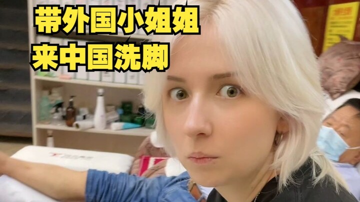 带外国小姐姐来中国洗脚然后发现有脚气（笑）