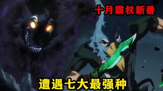 男主在新手村遭遇七大最强种的袭击，不但打不过还受到了诅咒