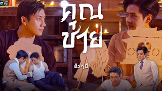 รักต้องห้าม!! ระหว่าง “คุณชาย” กับ “นักฆ่า” จะเป็นอย่างไร คุณชาย เริ่ม 3 ตคนี้ one31