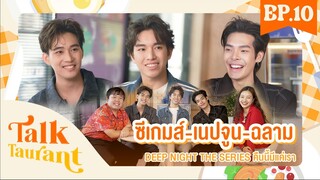 Talktaurant ภัตตาคารสนทนา พบกับ ""เนปจูน ซีเกมส์ และฉลาม" "DEEP NIGHT THE SERIES คืนนี้มีแค่เรา" 🌕
