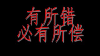 [Xiao Zhan 427] The rule for adults is to pay the price for your own mistakes.