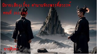 นิยายเสียงเรื่อง ตำนานจักรพรรดิ์สวรรค์ 261-265 : ชายสิบห้า