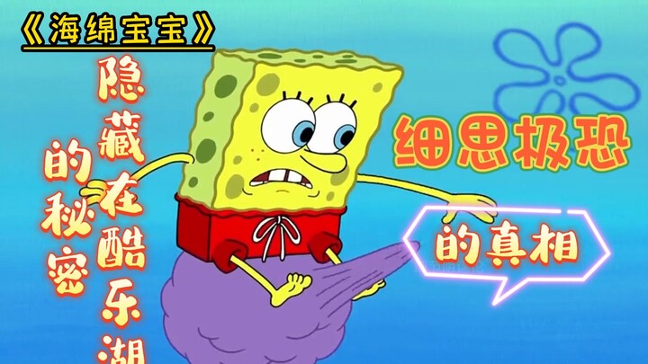 《海绵宝宝》海绵宝宝背后的真相有多恐怖，泡泡糊竟是海洋生物的残体！