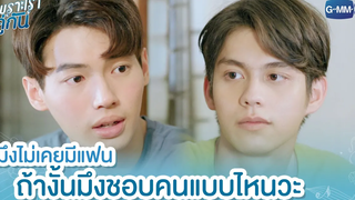 มึงไม่เคยมีแฟน ถ้างั้นมึงชอบคนแบบไหนวะ เพราะเราคู่กัน 2gether The Series