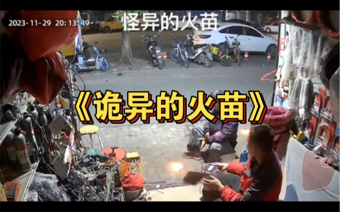 Ngọn lửa kỳ quái