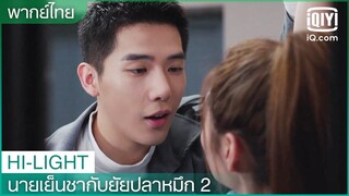 พากย์ไทย: ยังไงผมก็ไม่เลิกกับคุณ | นายเย็นชากับยัยปลาหมึก 2 EP.15 | iQiyi Thailand