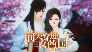 女尊22：字字相思，句句遗憾。