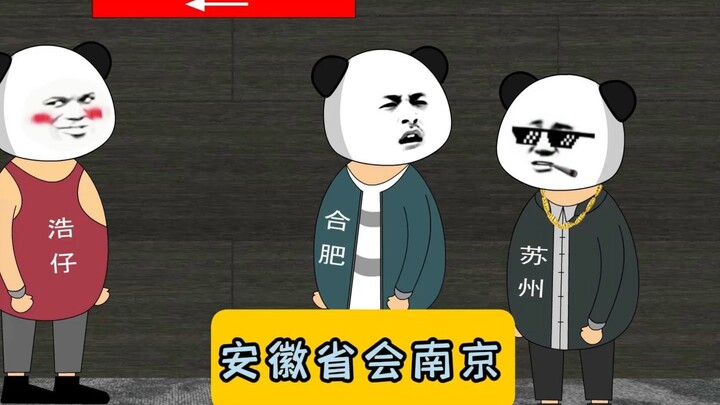 安徽省会南京已经进去了！ #江苏十三太保