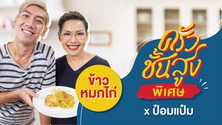 ครัวชั้นสูง x ป๋อมแป๋ม นิติ - ป้าป้อมและป๋อมแป๋มเปิดสูตรลับ "ข้าวหมกไก่"