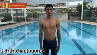 การว่ายน้ำพื้นฐาน (EP.1 การตีขา ดำน้ำเป่าลม) - ศูนย์สร้างสุขทุกวัย คลองเตย_2