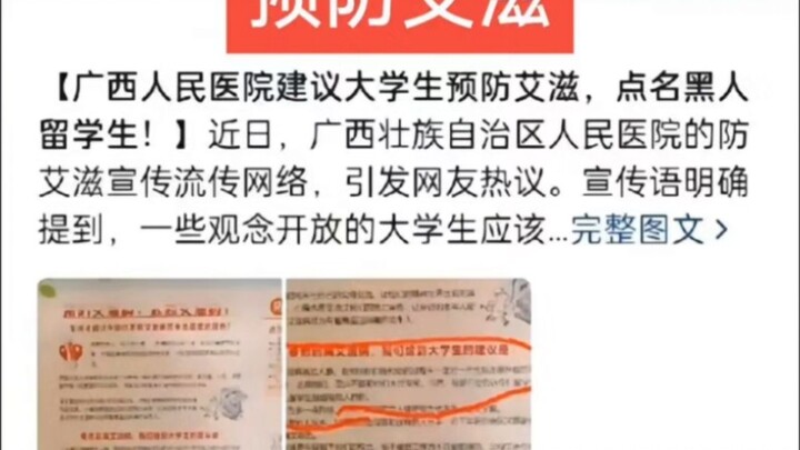 广西医院建议远离黑人留学生，预防艾滋。