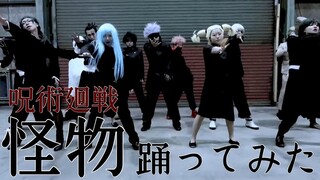 【呪術廻戦】怪物【COSPLAY舞蹈】