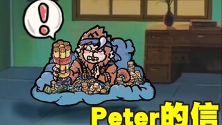 【最强蜗牛】Peter的信