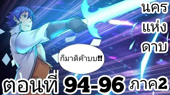 【อ่านมังงะ】นครแห่งดาบ ตอนที่ 94-96