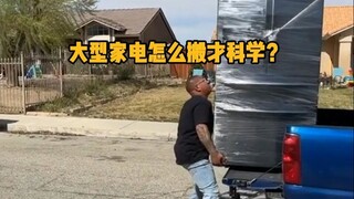 كيف تُنقل الأجهزة المنزلية الكبيرة بطريقة علمية؟ #علم #فك_الضغط #بورتر #معرفة